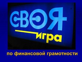 Презентация  "Своя игра" по финансовой грамотности