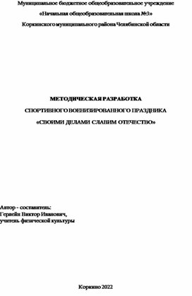 Методическая разработка спортивного военизированного праздника "Своими делами славим Отечество"