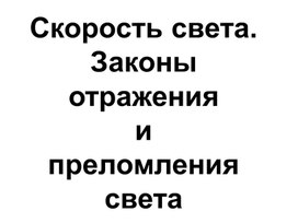 Обложка для материала Презентация по теме "Скорость света. Законы отражения и преломления света"