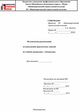 Методические рекомендации  по выполнению практических занятий  по учебной дисциплине: « Литература»