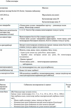 1СТағам және сусын» тақырыбын зерттеу – дәмханада төлем жасау. Монеталар сомасы САБАҚ ЖОСПАРЫ)