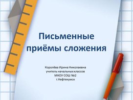 Письменные приёмы сложения