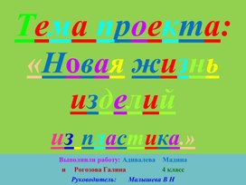Обложка для материала Проект. "Вторая жизнь пластиковых бутылок."