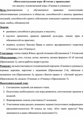 Обложка для материала Интеллектуальная игра «В гостях у правосудия