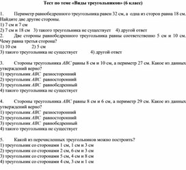 Тест по теме "Виды треугольников" для 6 класса