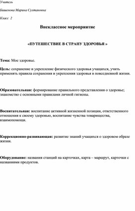 "Путешествие в страну здоровья"