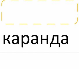 Тест "Парные согласные на конце слова"