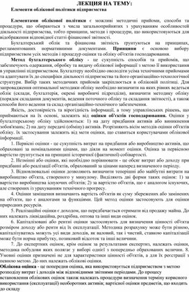 Обложка для материала ЛЕКЦИЯ НА ТЕМУ:  Елементи облікової політики підприємства