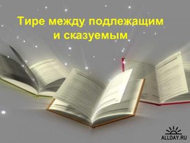 Презентация к уроку "Тире между подлежащим и сказуемым"