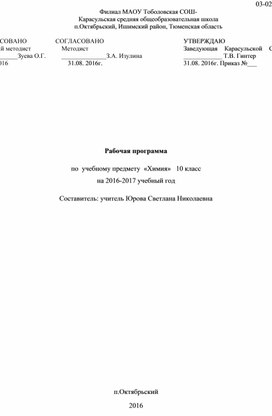 Рабочая программа по  учебному предмету  «Химия»   10 класс