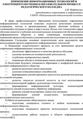 ПРИМЕНЕНИЕ ИНФОРМАЦИОННЫХ ТЕХНОЛОГИЙ И ЭЛЕКТРОННОГО ОБУЧЕНИЯ В ОБРАЗОВАТЕЛЬНОМ ПРОЦЕССЕ ПЕДАГОГИЧЕСКОГО КОЛЛЕДЖА