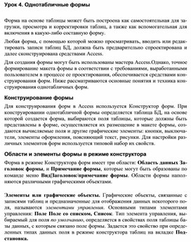 Обложка для материала Урок 4. Однотабличные формы