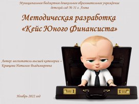 Презентация "Кейс Юного Финансиста"