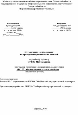 Методические рекомендации по выполнению практических работ по предмету ОУП.03 Математика для специальности "Механизация сельского хозяйства"