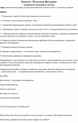 Занятие по доп. образованию: «Занимательные фигурки из солёного теста"».