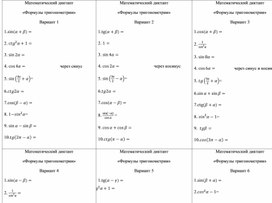 Математика. Тренажёр по теме: "Формулы тригонометрии". 10 класс.