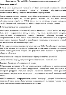 Обложка для материала Дети с ООП Создание инклюзивного пространства