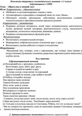 Конспект открытого логопедического занятия в 1 классе (обучающиеся с СНР). Тема: "Прогулка в зимний лес".