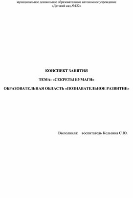 КОНСПЕКТ ЗАНЯТИЯ  ТЕМА: «СЕКРЕТЫ БУМАГИ»  ОБРАЗОВАТЕЛЬНАЯ ОБЛАСТЬ «ПОЗНАВАТЕЛЬНОЕ РАЗВИТИЕ»