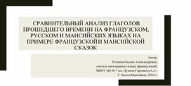 Презентация "Сравнительный анализ глаголов прошедшего времени во французском, мансийском, русском языках на примере французской и мансийской сказок".