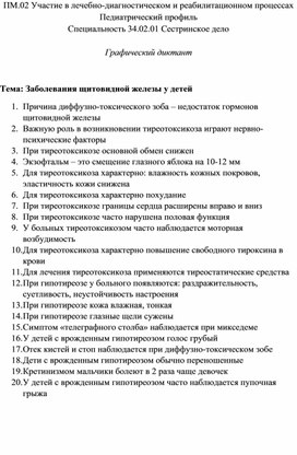 Графический диктант «Заболевания щитовидной железы у детей»