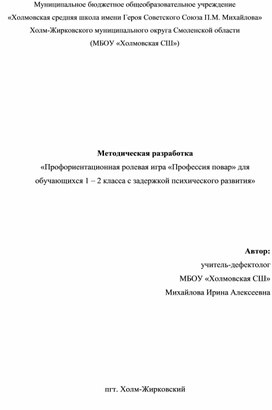 Обложка для материала Методическая разработка «Профориентационная ролевая игра «Профессия повар» для обучающихся 1 – 2 класса с задержкой психического развития»