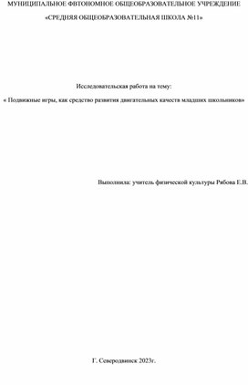 Исследовательская работа на тему:  « Подвижные игры, как средство развития двигательных качеств младших школьников»