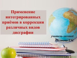 Применение интегрированных приёмов в коррекции различных видов дисграфии