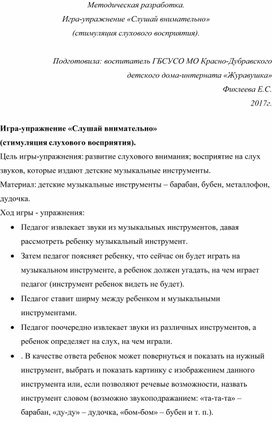 Методическая разработка. Игра-упражнение «Слушай внимательно» (стимуляция слухового восприятия).