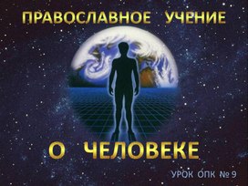 Обложка для материала Презентация по основам православной культуры на тему "Православное учение о человеке"