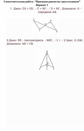 “Признаки равенства треугольников”