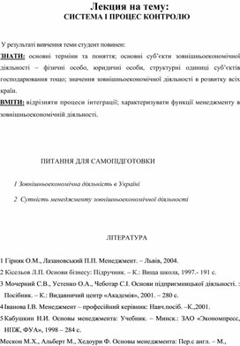Обложка для материала Лекция на тему: СИСТЕМА І ПРОЦЕС КОНТРОЛЮ