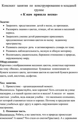 Конспект занятия по конструированию в младшей группе "К нам пришла весна"