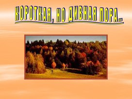 Обложка для материала Презентация по литературному чтению на тему "Осень в стихах поэтов" (4 класс)