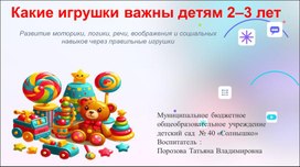 Обложка для материала Презентация "Какие игрушки важны детям 2-3 лет"