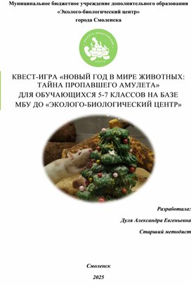 Обложка для материала Методическая разработка Квест игра Новый год в зоопарке. Встречаем символ года вместе!