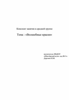 Конспект занятия в средней группе "Волшебные краски"