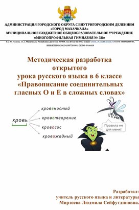 Методическая разработка открытого урока русского языка в 6 классе  «Правописание соединительных гласных О и Е в сложных словах»