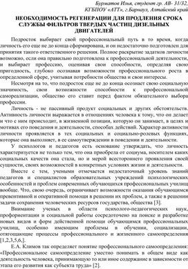 НЕОБХОДИМОСТЬ РЕГЕНЕРАЦИИ ДЛЯ ПРОДЛЕНИЯ СРОКА СЛУЖБЫ ФИЛЬТРОВ ТВЕРДЫХ ЧАСТИЦ ДИЗЕЛЬНЫХ ДВИГАТЕЛЕЙ