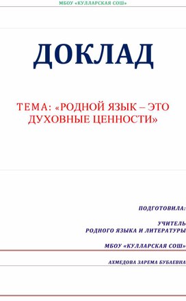 Доклад на тему: Родной язык - это духовные ценности