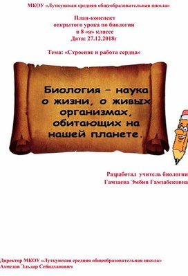 План-конспект открытого урока по биологии  в 8 «а» классе  Тема: «Строение и работа сердца»