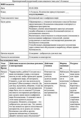 Обложка для материала КСП классного часа "Безопасный шаг в цифровом мире"