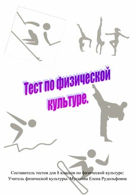 Обложка для материала Тест по физической культуре