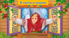 Интерактивная викторина для детей "В гости к сказке"