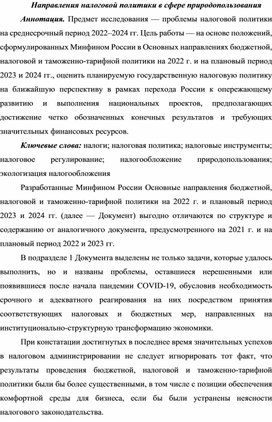 Направления налоговой политики в сфере природопользования