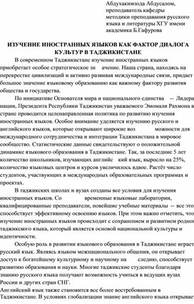 Изучение иностранных языков в Таджикистане не только способствует развитию межкультурного диалога, но и открывает новые перспективы для развития страны в целом, содействуя ее полноценной интеграции в мировое образовательное, культурное и экономическое пространство.