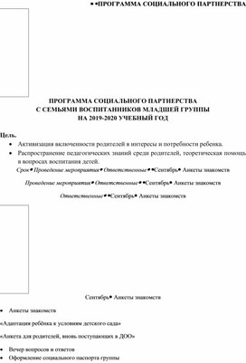 План социального партнерства с семьями воспитанников 2 младшей группы