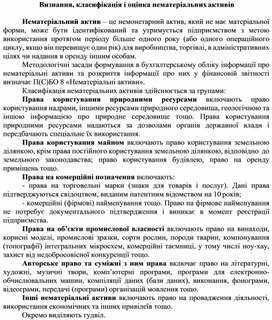 Обложка для материала Визнання, класифікація і оцінка нематеріальних активів