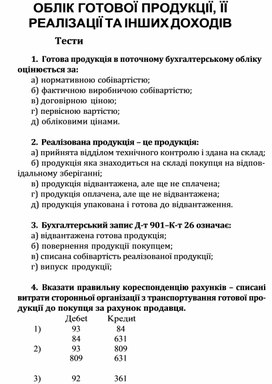 Обложка для материала ОБЛІК ГОТОВОЇ ПРОДУКЦІЇ, ЇЇ РЕАЛІЗАЦІЇ ТА ІНШИХ ДОХОДІВ Тести
