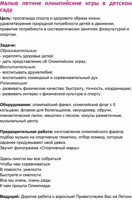 Обложка для материала Сценарий развлечения "Малые олимпийские игры в ДОУ "